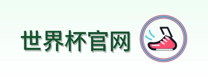 世界杯官网 logo